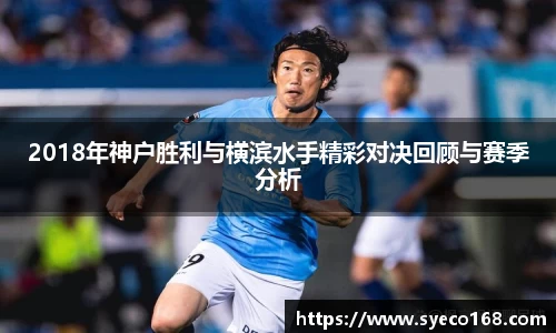 2018年神户胜利与横滨水手精彩对决回顾与赛季分析