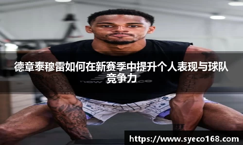 德章泰穆雷如何在新赛季中提升个人表现与球队竞争力