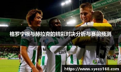 格罗宁根与赫拉克的精彩对决分析与赛前预测