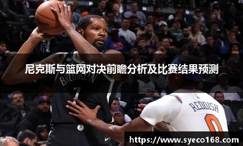 尼克斯与篮网对决前瞻分析及比赛结果预测