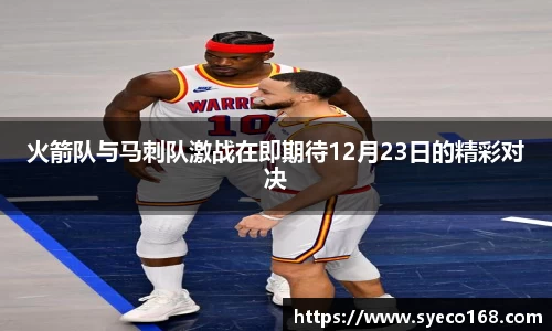 火箭队与马刺队激战在即期待12月23日的精彩对决