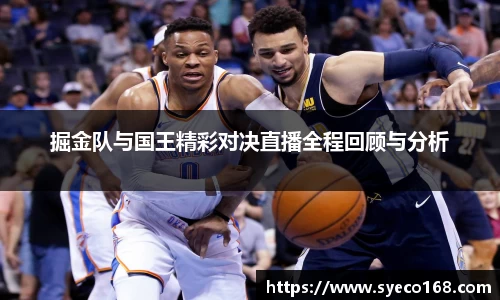 掘金队与国王精彩对决直播全程回顾与分析