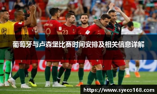葡萄牙与卢森堡比赛时间安排及相关信息详解