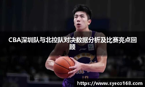 CBA深圳队与北控队对决数据分析及比赛亮点回顾