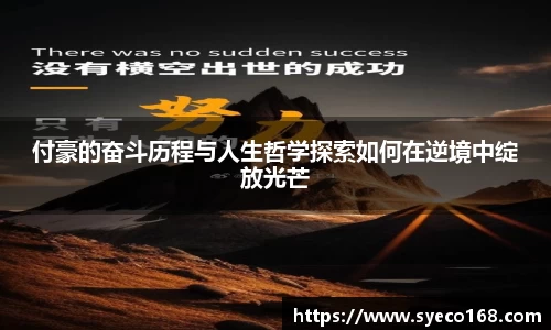 付豪的奋斗历程与人生哲学探索如何在逆境中绽放光芒